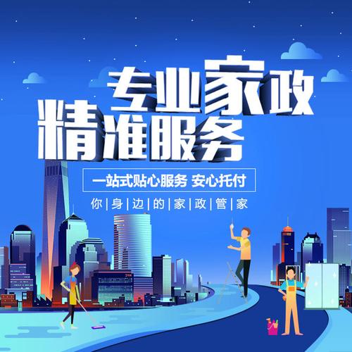 家政服務(wù) 為現(xiàn)代生活帶來便捷與舒適