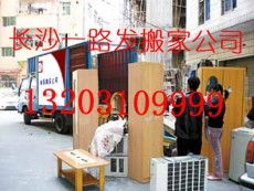 專業(yè)搬家與家政服務(wù)——長(zhǎng)沙市一路發(fā)搬家公司全方位展示