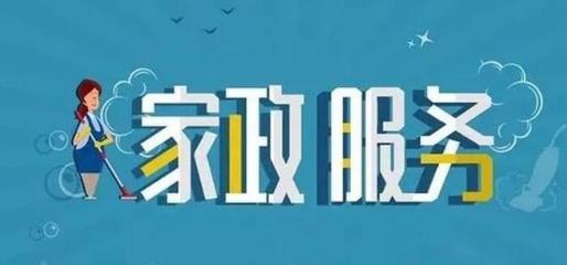 家政服務(wù)業(yè) 從傳統(tǒng)走向現(xiàn)代，賦能美好生活