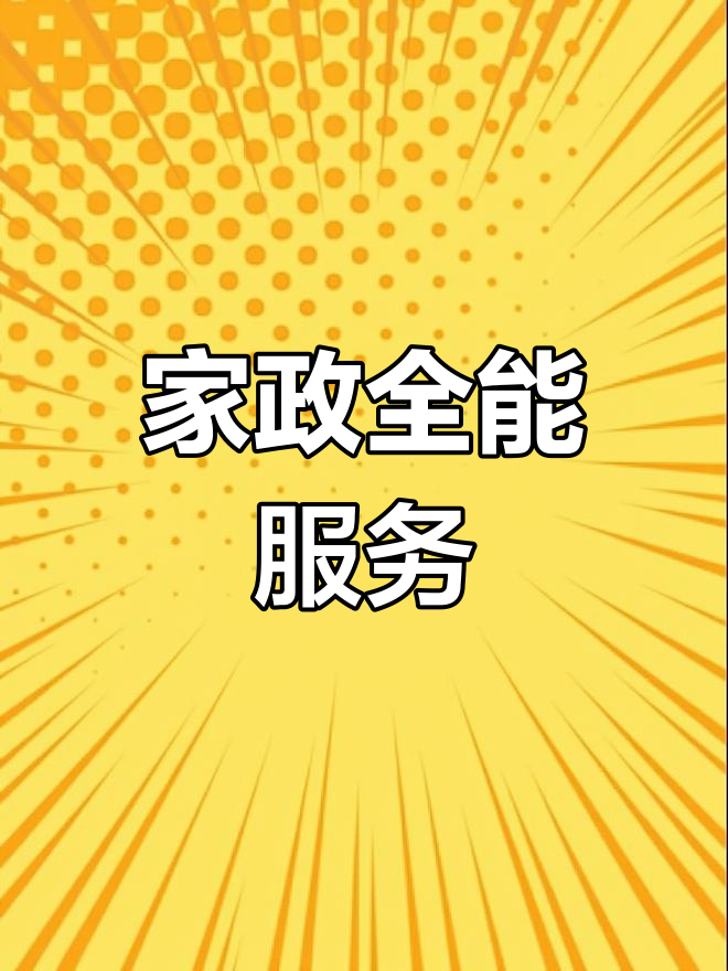 全方位家政服務(wù) 清潔維修一網(wǎng)打盡，打造輕松品質(zhì)生活