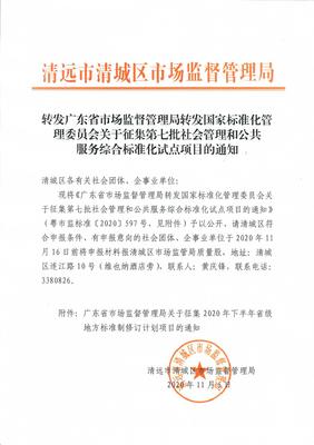 轉(zhuǎn)發(fā)廣東省市場(chǎng)監(jiān)督管理局轉(zhuǎn)發(fā)國(guó)家標(biāo)準(zhǔn)化管理委員會(huì)關(guān)于征集第七批社會(huì)管理和公共服務(wù)綜合標(biāo)準(zhǔn)化試點(diǎn)項(xiàng)目的通知 聚焦社會(huì)公共關(guān)系服務(wù)升級(jí)